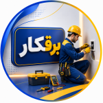 برقکار