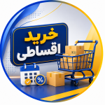 خرید اقساطی