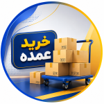 خرید عمده2